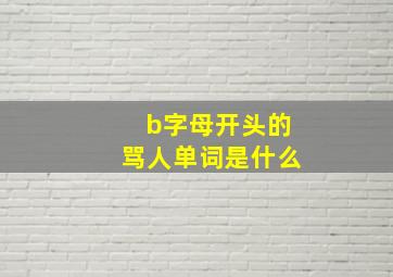 b字母开头的骂人单词是什么