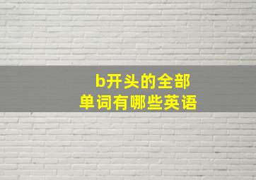 b开头的全部单词有哪些英语