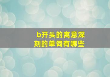 b开头的寓意深刻的单词有哪些