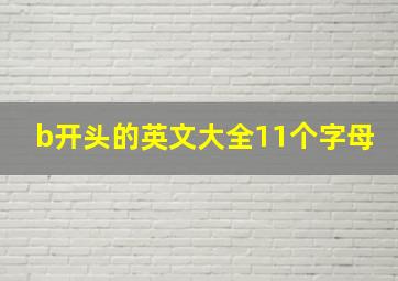 b开头的英文大全11个字母