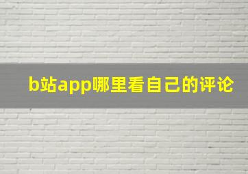 b站app哪里看自己的评论