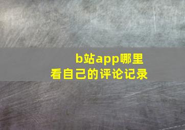 b站app哪里看自己的评论记录