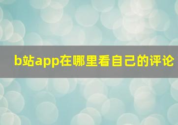 b站app在哪里看自己的评论