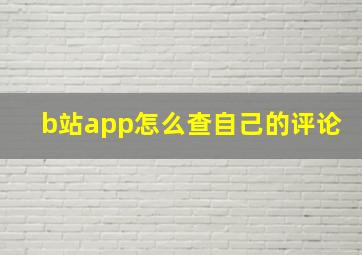 b站app怎么查自己的评论