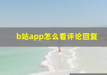 b站app怎么看评论回复