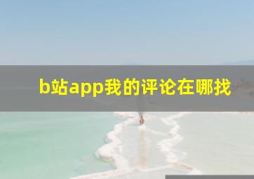 b站app我的评论在哪找