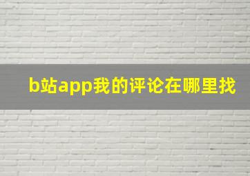 b站app我的评论在哪里找