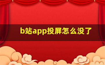 b站app投屏怎么没了