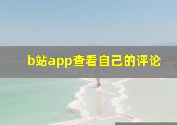 b站app查看自己的评论