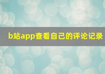 b站app查看自己的评论记录