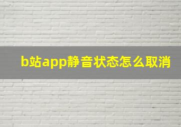 b站app静音状态怎么取消