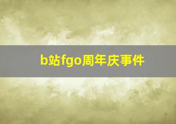 b站fgo周年庆事件