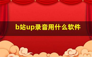 b站up录音用什么软件