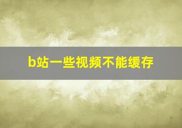 b站一些视频不能缓存