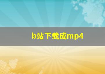 b站下载成mp4