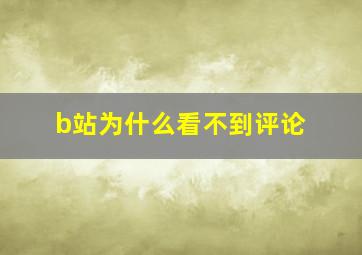 b站为什么看不到评论