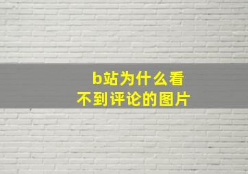 b站为什么看不到评论的图片