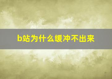 b站为什么缓冲不出来