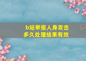 b站举报人身攻击多久处理结果有效