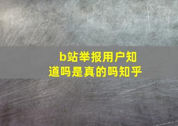 b站举报用户知道吗是真的吗知乎