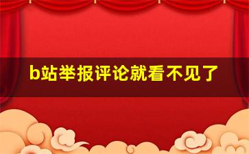 b站举报评论就看不见了