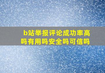 b站举报评论成功率高吗有用吗安全吗可信吗