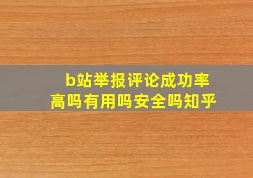 b站举报评论成功率高吗有用吗安全吗知乎