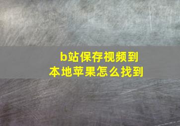 b站保存视频到本地苹果怎么找到