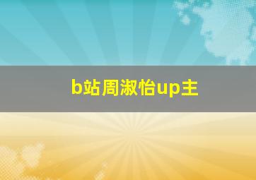 b站周淑怡up主