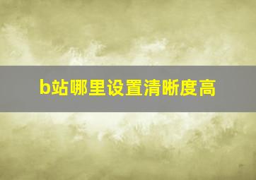 b站哪里设置清晰度高