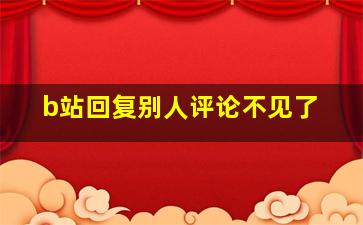 b站回复别人评论不见了