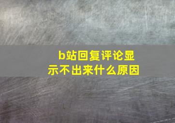 b站回复评论显示不出来什么原因