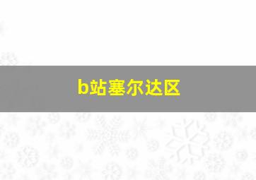 b站塞尔达区