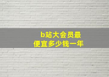 b站大会员最便宜多少钱一年