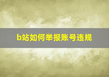 b站如何举报账号违规