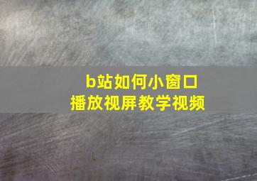 b站如何小窗口播放视屏教学视频