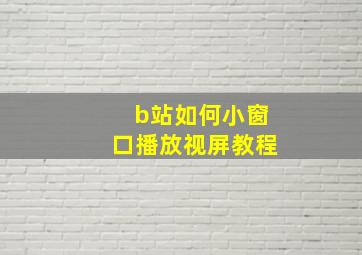 b站如何小窗口播放视屏教程