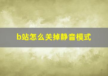 b站怎么关掉静音模式