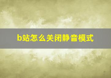 b站怎么关闭静音模式