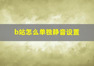 b站怎么单独静音设置