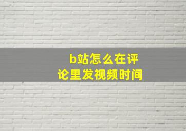 b站怎么在评论里发视频时间