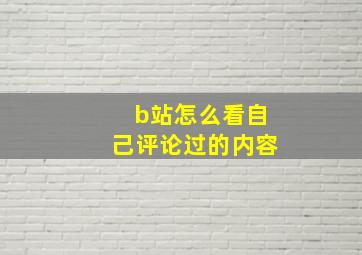 b站怎么看自己评论过的内容