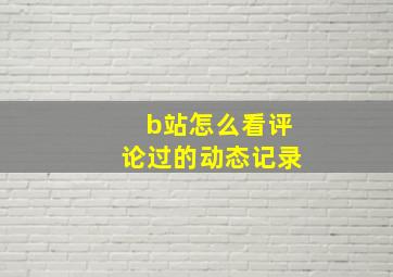 b站怎么看评论过的动态记录