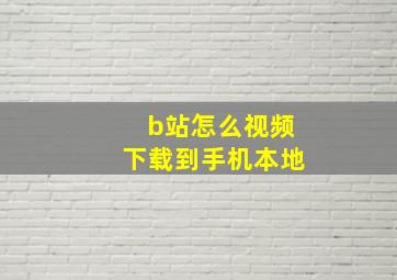 b站怎么视频下载到手机本地