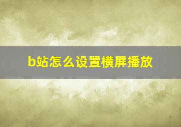 b站怎么设置横屏播放