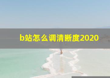 b站怎么调清晰度2020