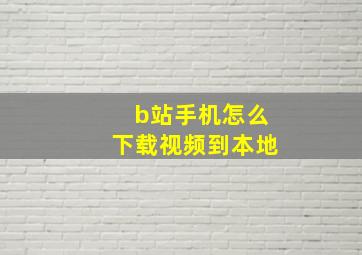 b站手机怎么下载视频到本地