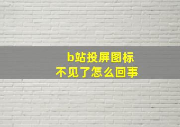 b站投屏图标不见了怎么回事