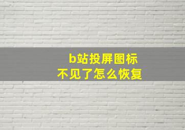 b站投屏图标不见了怎么恢复