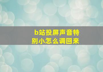 b站投屏声音特别小怎么调回来